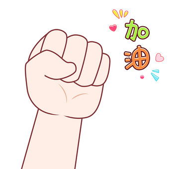 加油的手势简笔画(加油的手势简笔画可爱)