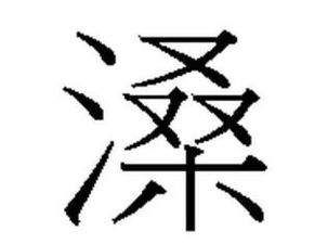 三点水及念什么三点水及念什么字