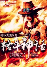 《海贼王》十大神级果实都有哪些?