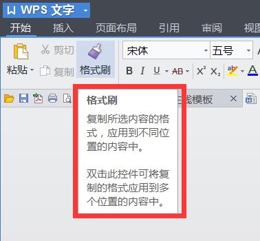 word格式刷怎么用
