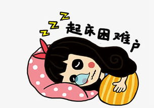 1,早睡早起身体好,晚睡晚起心情好.