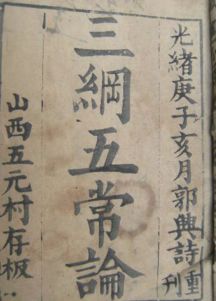 三纲五常是指什么?