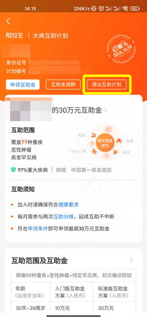 怎么退出相互宝