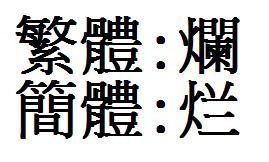怎么打繁体字啊?
