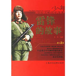 雷锋的故事还有哪些,叫什么?