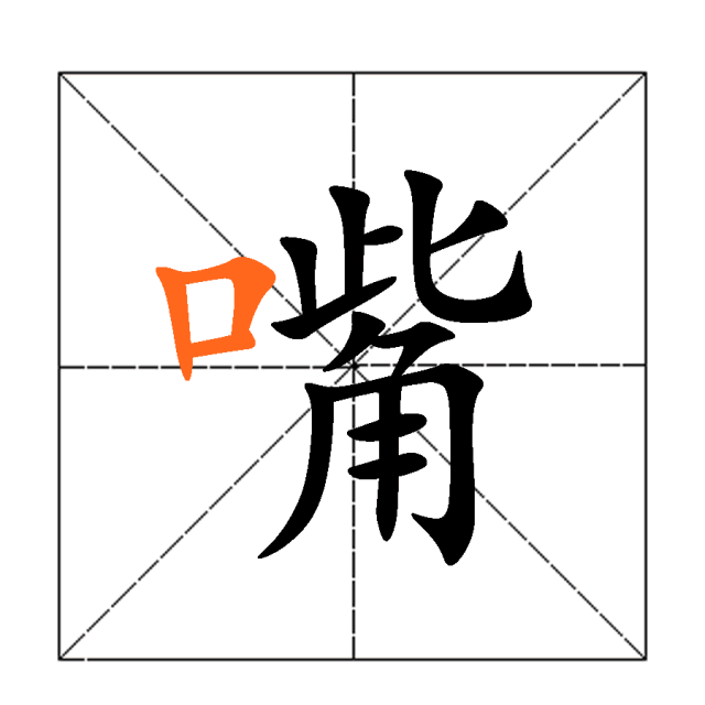带口字旁的字有哪些