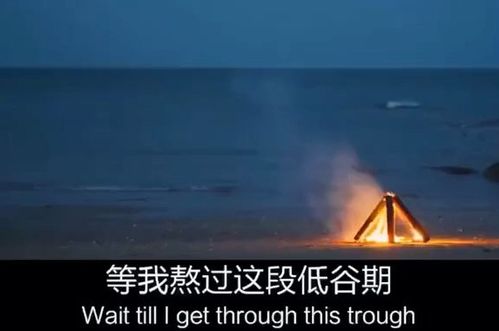 人们常说的“人生低谷”是指什么?