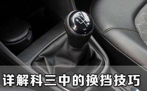 科目三如何换档?