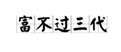 穷不过三代,是什么意思