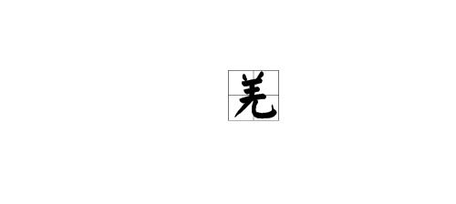 “有”字去掉里面的两横,是什么字?
