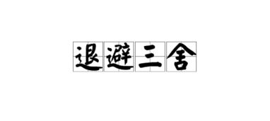 “退避三舍”是什么意思?