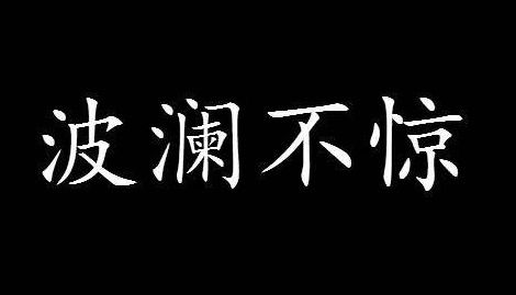 形容人稳重,处理事情冷静.波澜不惊的意思是湖面平静,没有惊涛骇浪.