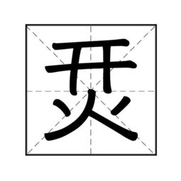 氼怎么读淼怎么读