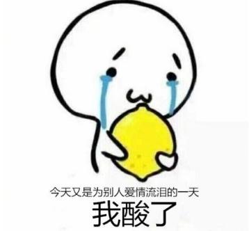 我酸了是什么意思,有梗吗