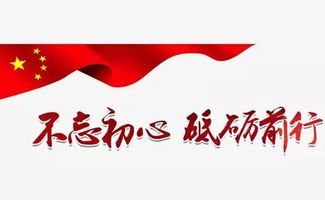 "不忘初心,砥砺前行"是什么意思?