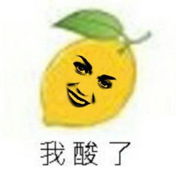 我酸了我酸了表情包