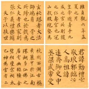 楷书四大家是对书法史上以楷书著称的四位书法家的合称,也称四大楷书.