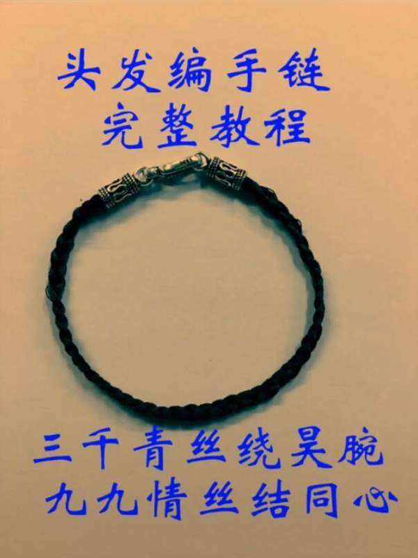 只有去世的人才会把他一切相关的物品烧掉.头发编手链没有什么忌讳.