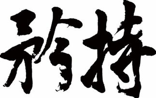 矜持不苟是什么意思解释