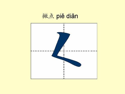 笔画撇点田字格写法如下:一,具体写法 1,撇的起笔处要重按.