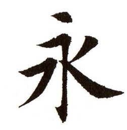 永 yǒng 部首:水 笔画:5 释义:水流长;久远;古同"咏,以诗词等来