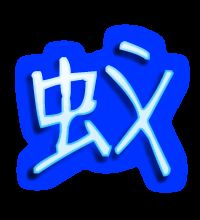 蚁字的笔顺笔画顺序