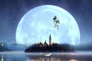 中秋节的来历50字