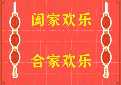 阖家欢乐的意思打一生肖阖家欢乐的意思和造句