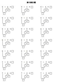 破十法分解式图片破十法分解式图片减法