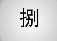 大写八怎么写