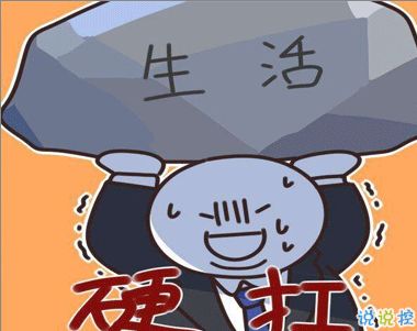 生活不容易的说说短语形容80后的生活不容易的说说
