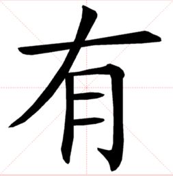 三笔的字有哪些?