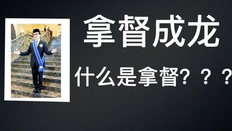 马来西亚拿督是什么职位胡新喜马来西亚的拿督是什么职位