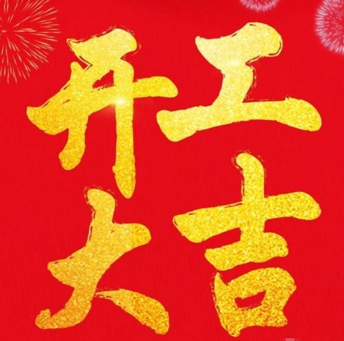 开工朋友圈文案简短装修开工朋友圈