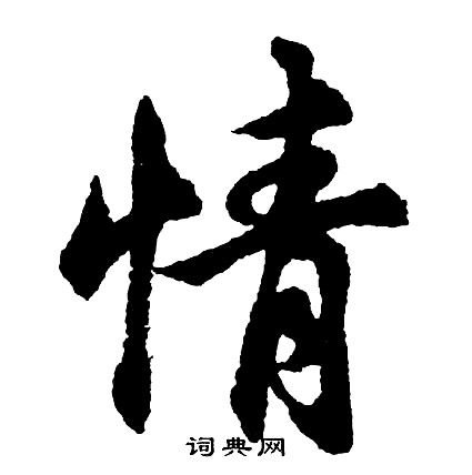 情字怎么写好看情字怎么写好看硬笔