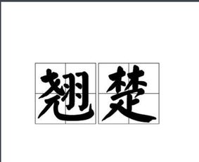 "翘楚"什么意思?