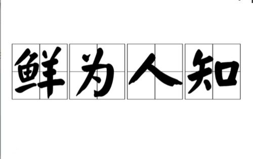 鲜为人知的意思解释,鲜为人知的意思及造句