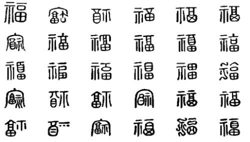 不同福字的写法图片图片