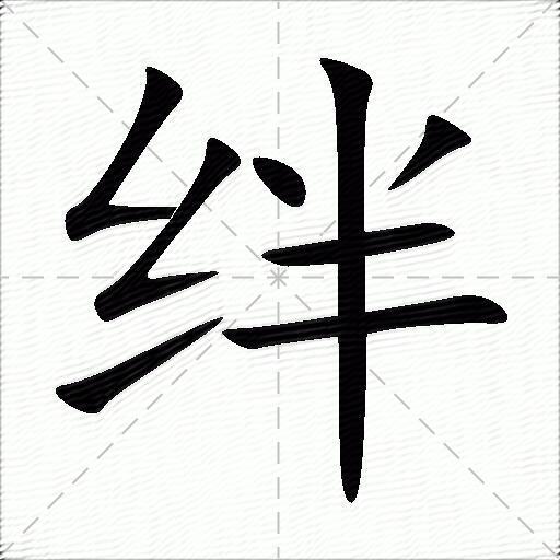 绊什么意思解释,绊字笔画笔顺,绊拼音组词