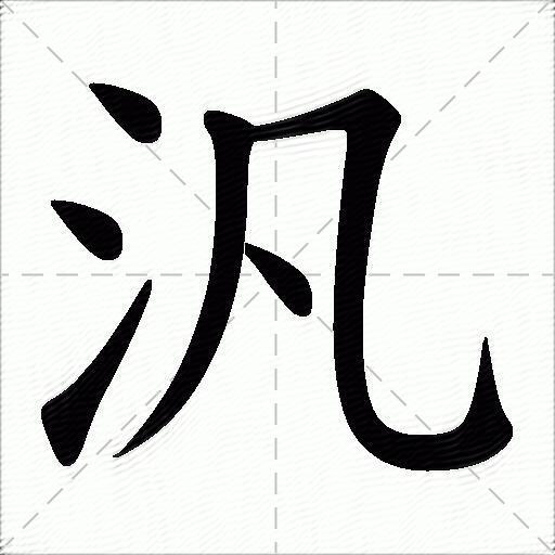泛什么意思解释泛字笔画笔顺泛拼音组词