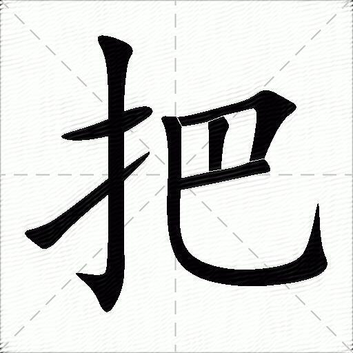把什么意思解释把字笔画笔顺把拼音组词