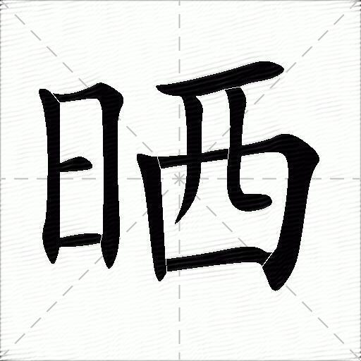 晒什么意思解释,晒字笔画笔顺,晒拼音组词_竞价网