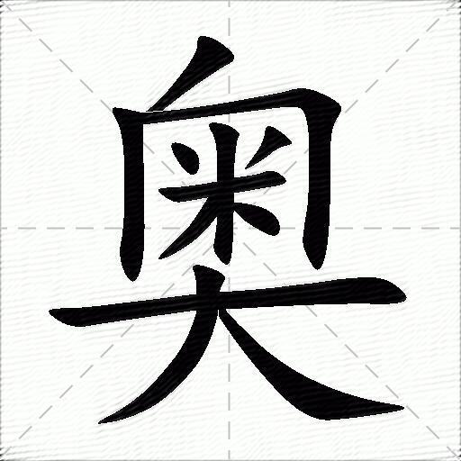 奥什么意思解释,奥字笔画笔顺,奥拼音组词_竞价网