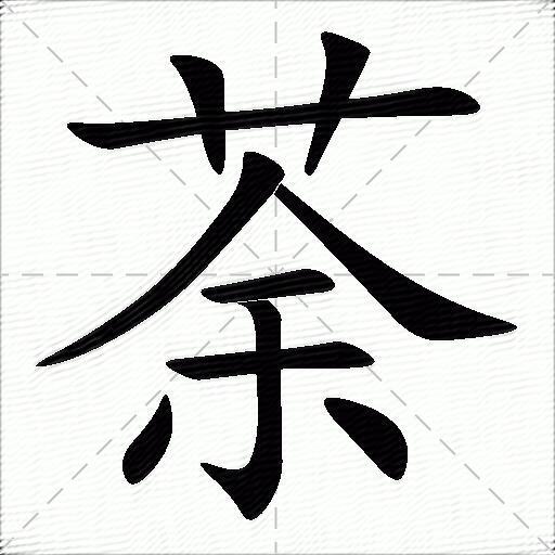 荼什么意思解释,荼字笔画笔顺,荼拼音组词_竞价网