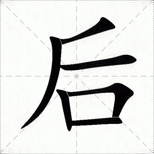 后什么意思解释,后字笔画笔顺,后拼音组词_竞价网