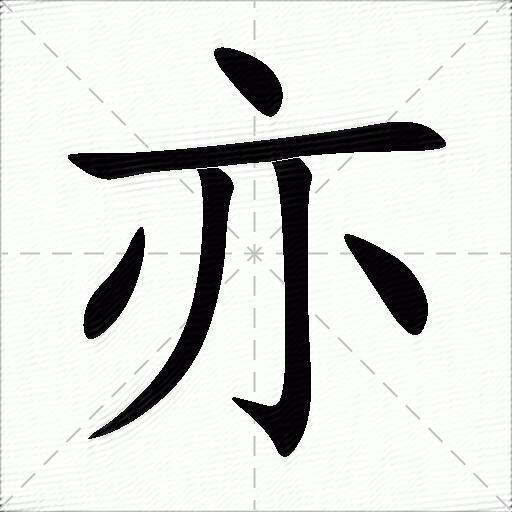 亦什么意思解释亦字笔画笔顺亦拼音组词