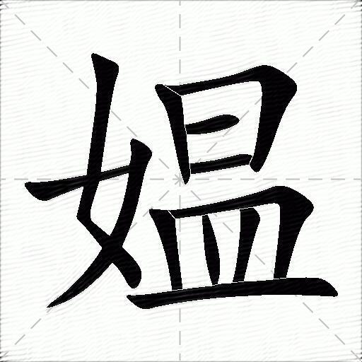 媪什么意思解释媪字笔画笔顺媪拼音组词