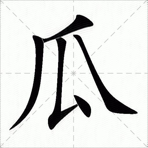 2022-06-01 11:19:31[db:作者]夬字的笔顺 笔顺?