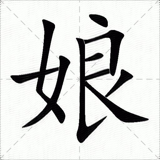 点 横折 横 横 竖提 撇 捺拼音 niáng 部首:女 笔画:10 繁体:娘