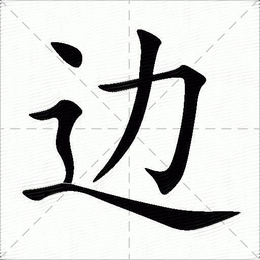 边什么意思解释边字笔画笔顺边拼音组词